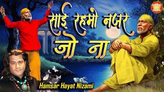 Download Lagu Sai Rehmo Najar Jo Na ! साईं रहमो नजर जो न ! Latest Sai Bhakti ! Hamsar Hayat Nizami MP3 Download Lagu Sai Rehmo Najar Jo Na ! साईं रहमो नजर जो न ! Latest Sai Bhakti ! Hamsar Hayat Nizami MP3