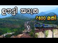 Ooty Tourist Places - ഊട്ടി യാത്ര  - Places to visit in OotyTravel Vlog in Malayalam