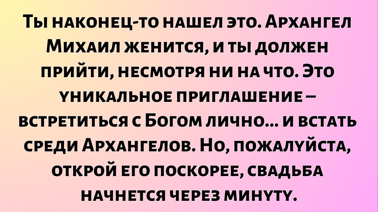 Я, Архангел Михаил, очень зол на тебя. Это мой последний проблеск...