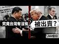 【JW檔案】美國對台政策出現關鍵轉折