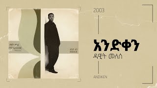Dawit Mellesse - አንድ ቀን | And Qen - አንድ ቀን አልበም | Track 04