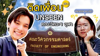 ติดเพื่อน EP.1 l Unseen คณะวิศวะฯ จุฬาฯ