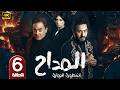 الحلقة 6 مسلسل المداح 6 أسطورة النهاية بطولة حمادة هلال و فتحي عبد الوهاب رمضان 2026
