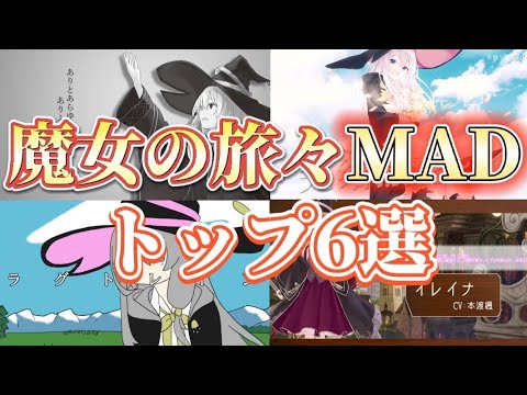 【魔女の旅々】個人的に良いと思った魔女旅MADをまとめてみた！