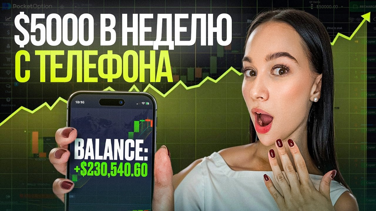 КАК ЛЕГКО зарабатывать с телефона $5K В НЕДЕЛЮ на бинарных опционах даже новичку