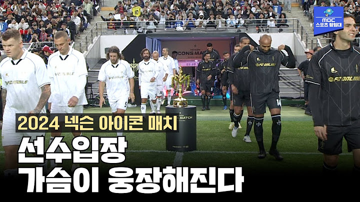 선수 입장... 라인업 진짜 실화냐? [2024 넥슨 아이콘 매치]