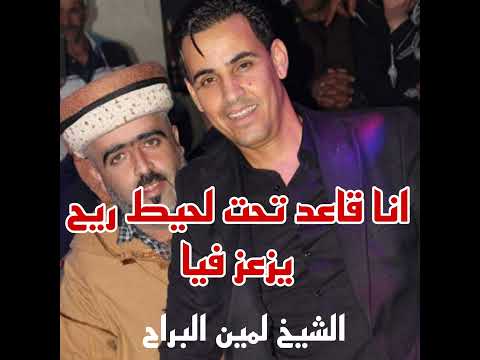 انا قاعد تحت الحيط ريح يزعزع فيا