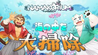 【ナマコリウム】海のお掃除、おまかせあれ！！【まくまらし】