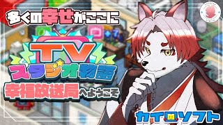 【TVスタジオ物語#12】幸せが集まる配信はこちら【Vtuber｜朱鐘灰斗】