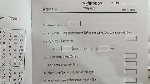 Class 2 Lesson 17 মৌখিক আৰু বুদ্ধি পৰীক্ষা, দ্বিতীয় শ্ৰেণী l Class 2 Moukhik Lesson 17 Solution.