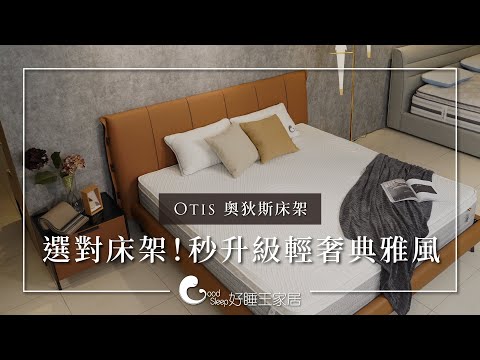 【好睡王】房間改造提案｜選對床架　秒升級輕奢典雅風！ - Otis 奧狄斯 床架 - Bed Frame ベッドフレーム 침대 프레임