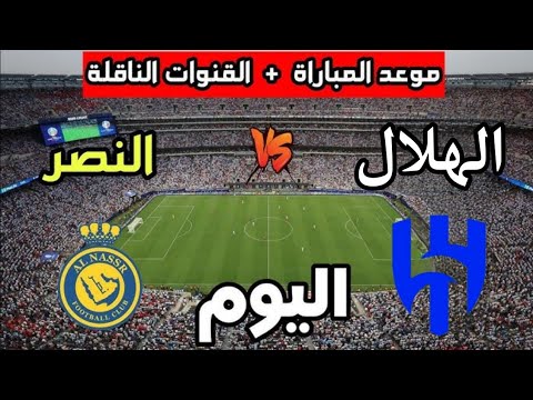 القنوات الناقلة لمباراة الهلال والنصر اليوم في الدوري السعودي ديربي ناري