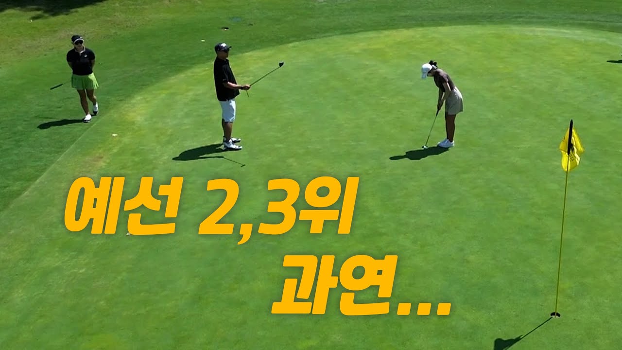 예선 2, 3위.. 과연... ⛳ 크리스틴 강 vs 임윤아
