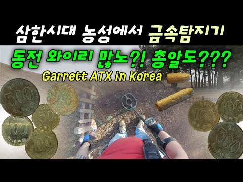 <strong>삼한시대</strong> 농성으로! 금속탐지기로 동전+총알 발견! Garrett ATX 금속탐지기