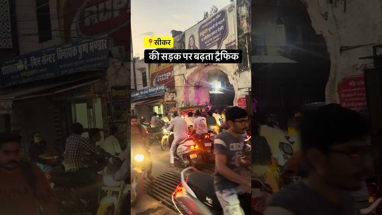 Sikar की सड़कें और ट्रैफिक का जामा 