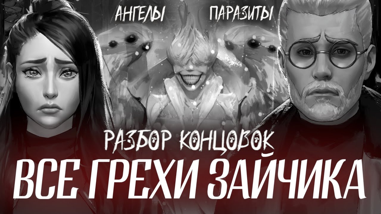 Почему 5 эпизод Зайчика - ПРОВАЛ? Анализ и объяснение концовок (Часть 3)