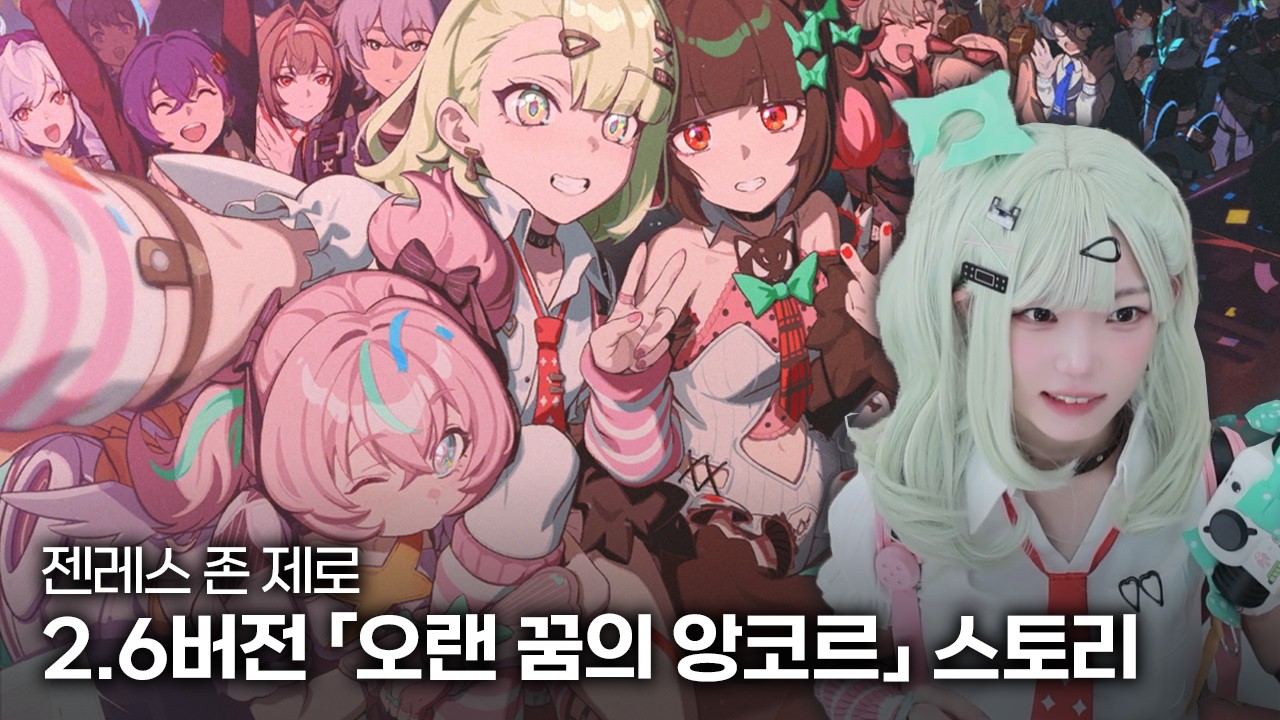 젠레스 존 제로 2.6 버전 「오랜 꿈의 앙코르」 스토리 풀영상