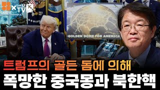 [대안연대 X 이춘근TV 81회] 트럼프의 골든 돔(Golden Dome)에 의해 폭망한  중국몽과 북한핵