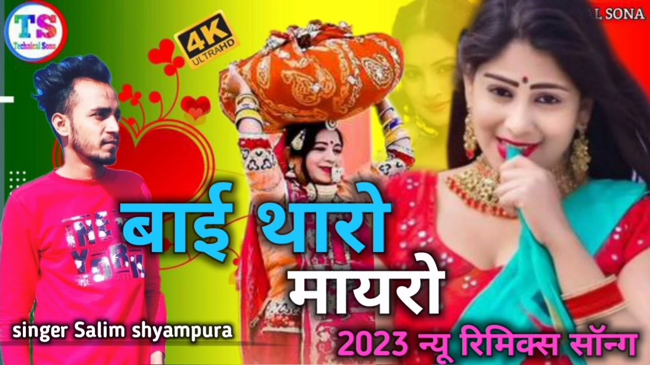 Dj song|| बाई थारो मायरो 👍 singer Salim shyampura 🎹 देव रिकॉडिंग स्टूडियो खरवा 2023 के मायरा सॉन्ग🅚︎