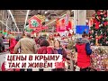 ЦЕНЫ в КРЫМУ. Всё ДОРОГО? Как ЖИТЬ. Ашан Симферополь