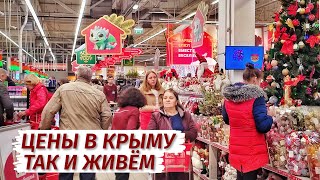 ЦЕНЫ в КРЫМУ. Всё ДОРОГО? Как ЖИТЬ. Ашан Симферополь