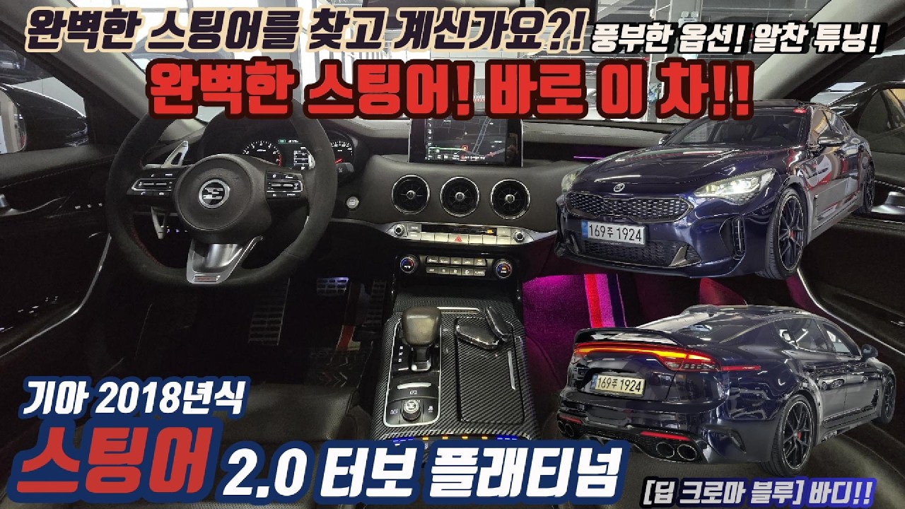 (판매완료)풍부한 옵션! 알찬 튜닝! 스팅어 2.0 터보 [트러스트 오토모빌]