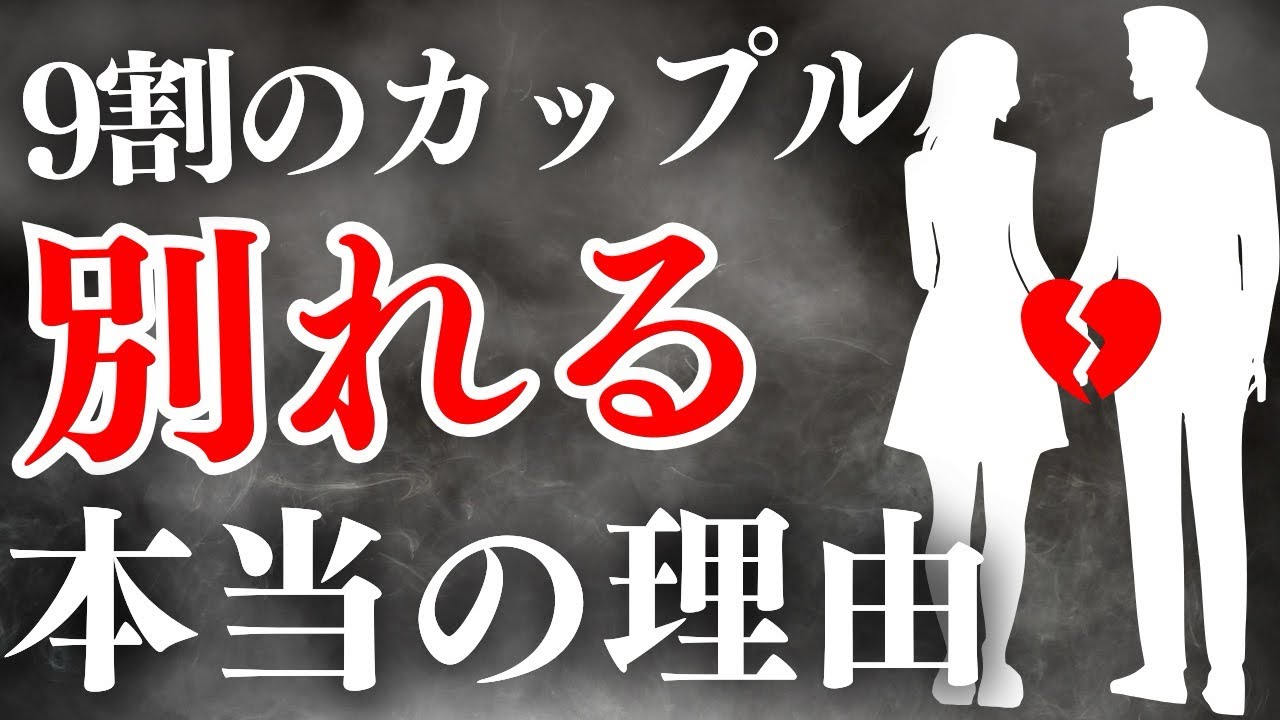 9割のカップルが別れる本当の理由