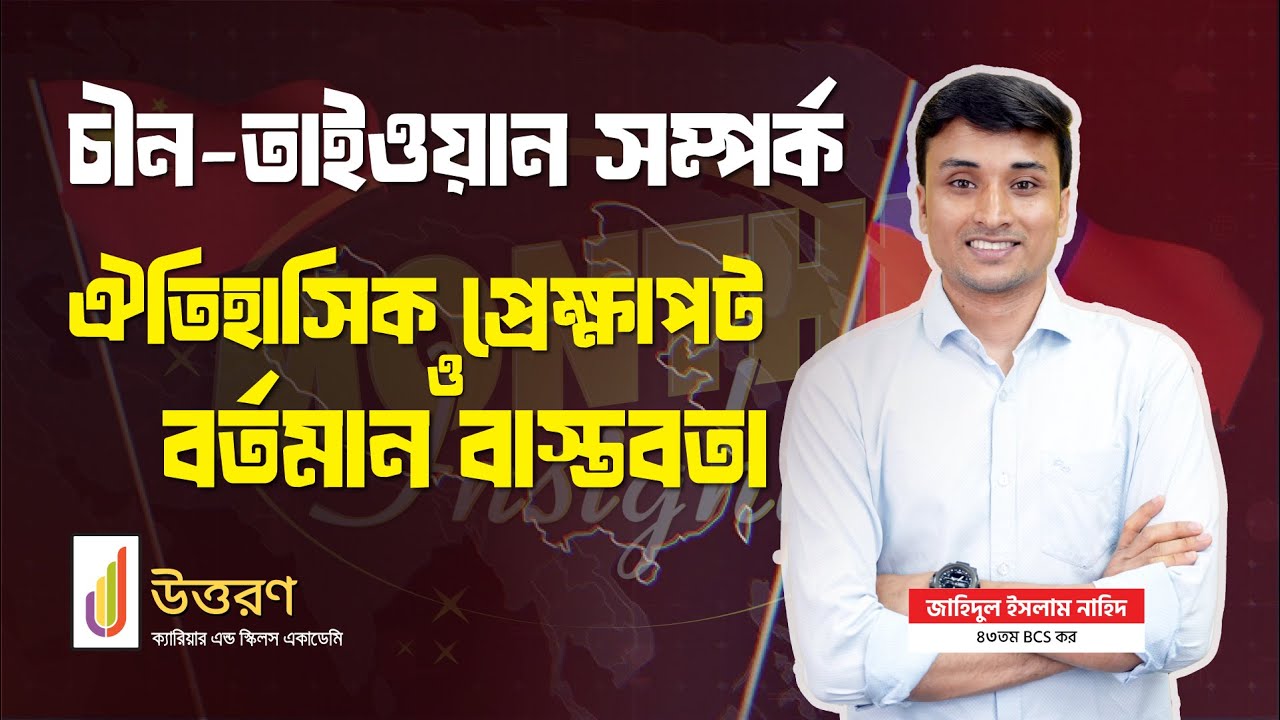 China-Taiwan Relations | ঐতিহাসিক অবস্থান ও বর্তমান প্রেক্ষাপট Explained