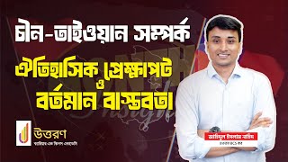 China-Taiwan Relations ঐতহসক অবসথন ও বরতমন পরকষপট Explained