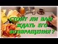 Стоит ли Вам ждать возвращения мужчины? Таро Расклад