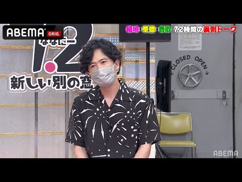 【裏話】「香取慎吾の何を見てきたんだろ...」 稲垣が香取の演技を熱弁！｜草彅・稲垣・香取の7.2新しい別の窓アベマで配信中！