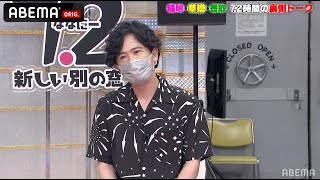 【裏話】「香取慎吾の何を見てきたんだろ...」 稲垣が香取の演技を熱弁！｜草彅・稲垣・香取の7.2新しい別の窓アベマで配信中！