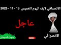 الانصرافي مباشر اليوم 13 11 2025 