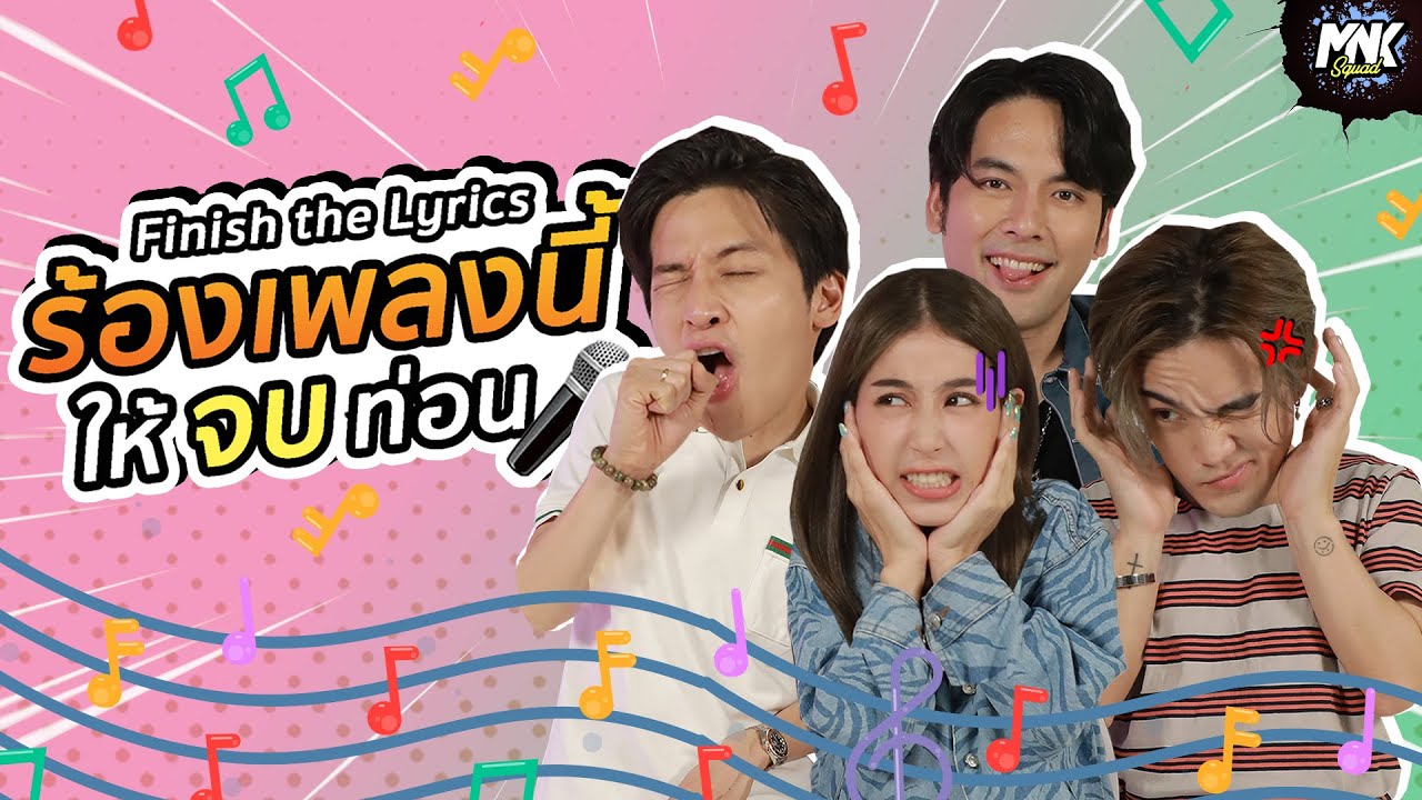 Finish The Lyric ร้องเพลงนี้ให้จบท่อน!! X 'บอม-มิ้นต์' | MNK Squad