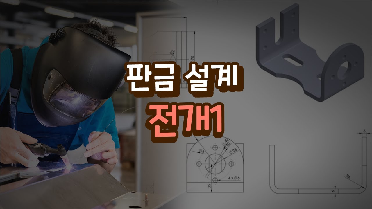 판금설계 전개1 - YouTube