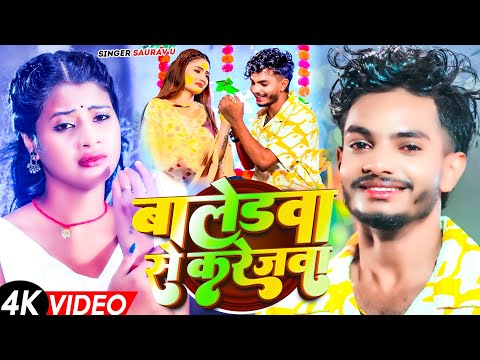 2026 का सौरव U दर्द भरा सेड सांग वीडियो | Baledawa Se Karejwa | New Maghi Sad Song 2026