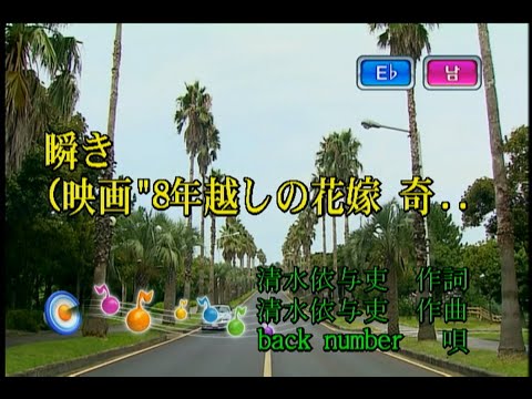 back number - 瞬き (깜빡임) (KY 44232) 노래방 カラオケ