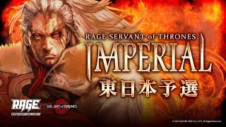 「RAGE SERVANT of THRONES IMPERIAL」オフライン予選 東日本