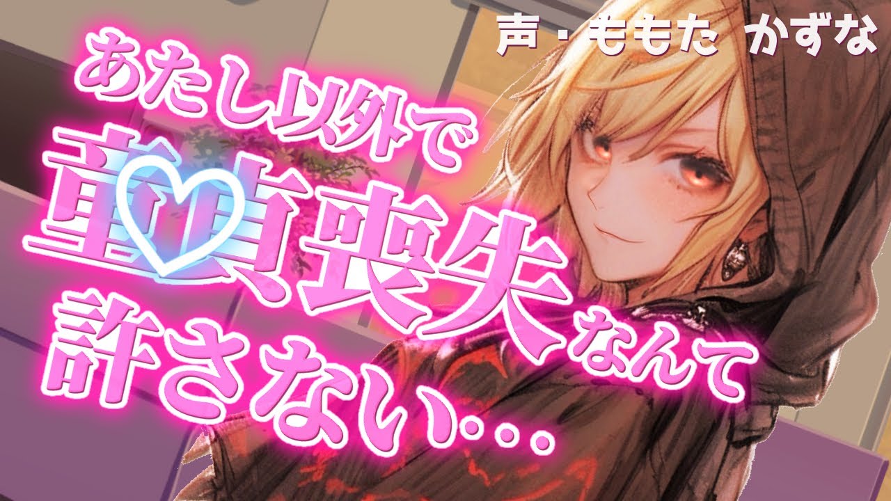 【貞操逆転/イケメン女子】頭空っぽになるまで搾り取って、元トップアイドルの身体に溺れさせてやる♡【逆レ/ヤンデレ/女性優位/低音ボイス/男性向け/ASMR/シチュエーションボイス/バイノーラル録音】