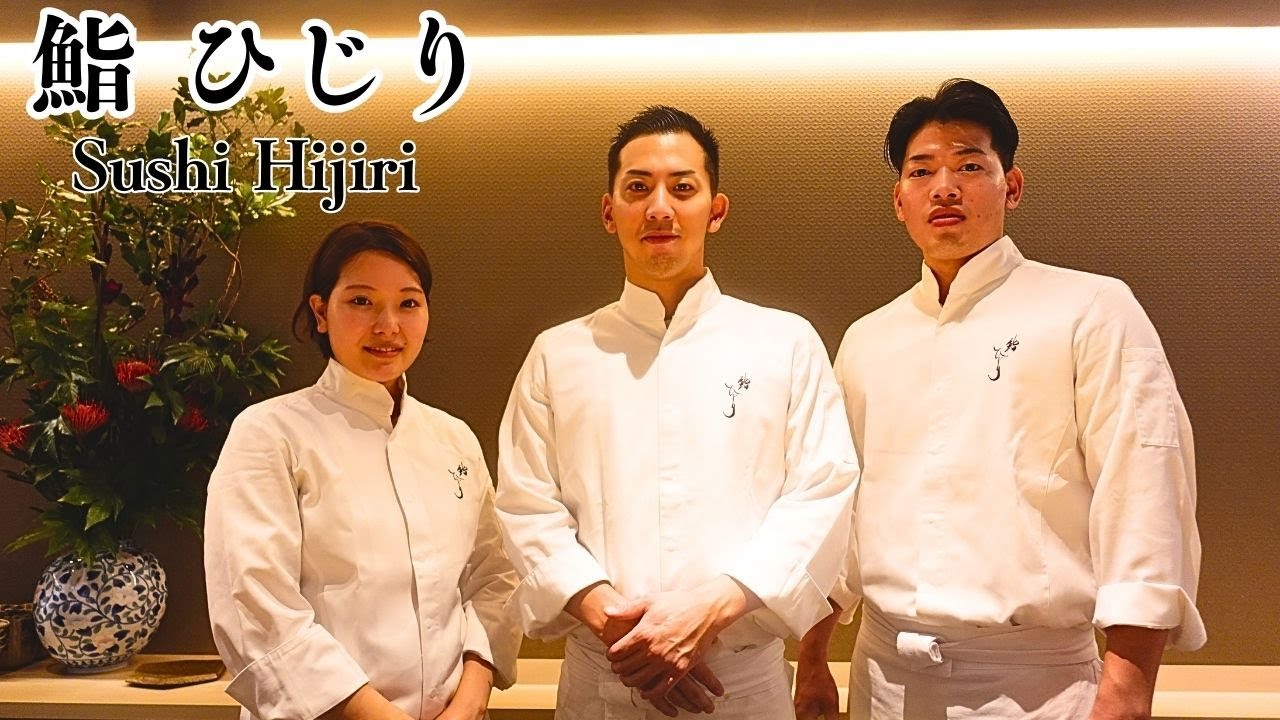 【予約半年待ち】平成生まれ寿司職人トリオによる絶大人気を誇る次世代の寿司【鮨 ひじり】