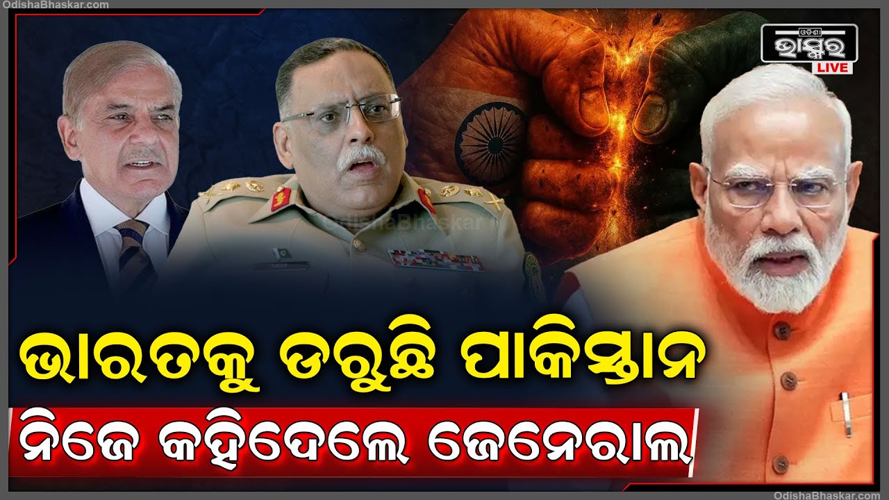 ଭାରତକୁ ଡରୁଛି ପାକିସ୍ତାନ! ବଡ ବୟାନ ଦେଇ ଏମିତି କହିଲେ Pakistani General Sahir Shamshad Mirza