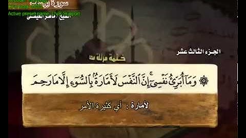 سورة يوسف بصوت ماهر المعيقلي مع معاني الكلمات Yusuf