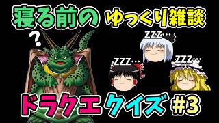 【ゆっくり雑談】ドラクエクイズ#3【作業用・睡眠用】