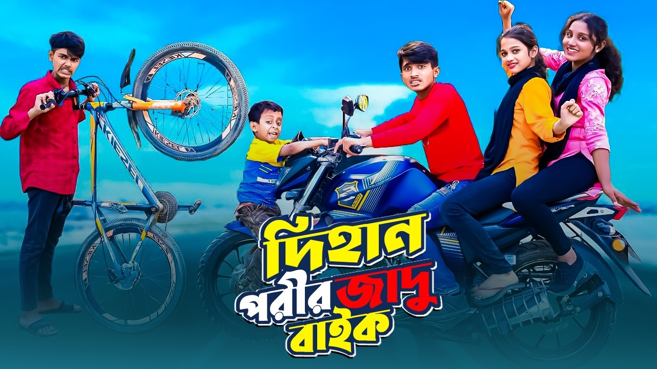 দিহান পরী জাদুর বাইক | Dihan Pori Jadur Bike | Bengali fairy tales | Sofik Bihan | Dihan Pori Natok