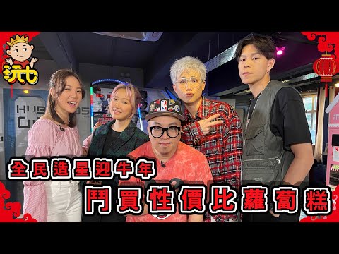 【玩乜】全民造星迎牛年　鬥買性價比蘿蔔糕