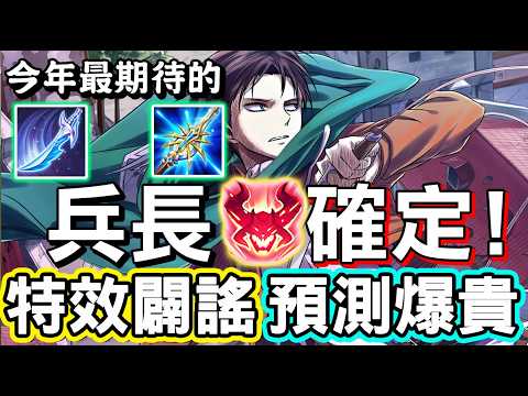 【傳說對決】😈這隻英雄官方已經正式宣布要連動給進擊的巨人『里維．阿卡曼』了，堪稱人類最強士兵，竟然跟隔壁不一樣，據說是最貴的一個🥰【Lobo】Arena of Valor 納克羅斯