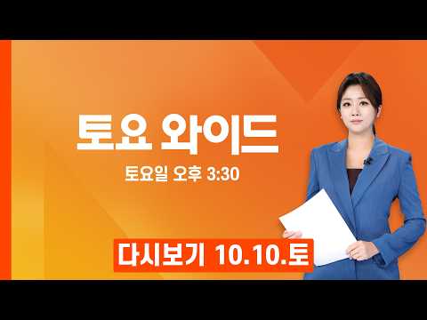 [다시보기] "능력 안 되면서 큰 자리 요구" 내부 강경파 직격한 이 대통령? - MBN 토요와이드 (2026.10.10)