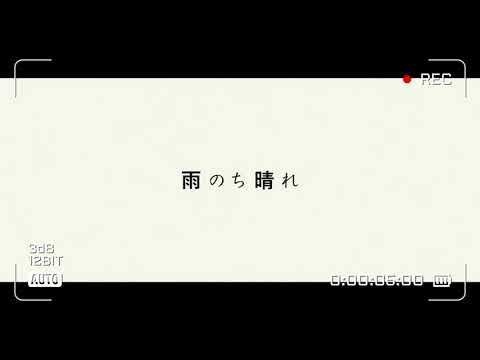 GENERATIONS 雨のち晴れ 佐野玲於