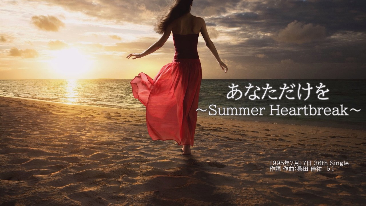 S サザンオールスターズ あなただけを ～Summer Heartbreak～ ♭1
