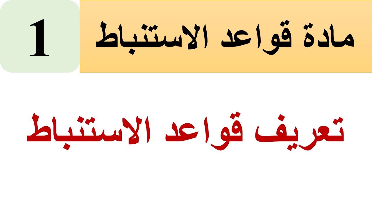 دلالات الألفاظ 1: تعريف قواعد الاستنباط